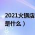 2021火锅店加盟（2022年火锅餐饮加盟条件是什么）