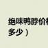 绝味鸭脖价格2021一览表（绝味鸭脖价格是多少）