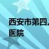 西安市第四人民医院怎么样 西安市第四人民医院