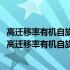 高迁移率有机自旋电子器件的制备及自旋输运特性研究(关于高迁移率有机自旋电子器件的制备及自旋输运特性研究简述)