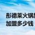 彤德莱火锅加盟费多少2020年（彤德莱火锅加盟多少钱？）