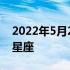 2022年5月29日是什么星座 5月29日是什么星座