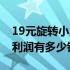 19元旋转小火锅利润（18元自助旋转小火锅利润有多少钱呢？）