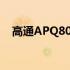 高通APQ8064(关于高通APQ8064简述)