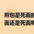 煎包是死面的还是发面的（做水煎包用的是发面还是死面呢）