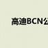 高迪BCN公寓(关于高迪BCN公寓简述)