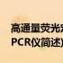 高通量荧光定量PCR仪(关于高通量荧光定量PCR仪简述)