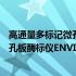 高通量多标记微孔板酶标仪ENVISON(关于高通量多标记微孔板酶标仪ENVISON简述)