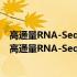 高通量RNA-Seq数据的偏差建模和差异表达基因识别(关于高通量RNA-Seq数据的偏差建模和差异表达基因识别简述)