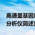 高通量基因序列分析仪(关于高通量基因序列分析仪简述)