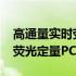 高通量实时荧光定量PCR仪(关于高通量实时荧光定量PCR仪简述)