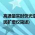 高通量实时荧光定量基因扩增仪(关于高通量实时荧光定量基因扩增仪简述)