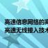 高速信息网络的高速无线接入技术研究(关于高速信息网络的高速无线接入技术研究简述)