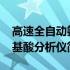 高速全自动氨基酸分析仪(关于高速全自动氨基酸分析仪简述)