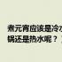 煮元宵应该是冷水下锅还是热水速冻（煮元宵应该是冷水下锅还是热水呢？）