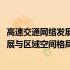 高速交通网络发展与区域空间格局演变(关于高速交通网络发展与区域空间格局演变简述)