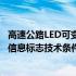 高速公路LED可变信息标志技术条件(关于高速公路LED可变信息标志技术条件简述)