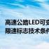 高速公路LED可变限速标志技术条件(关于高速公路LED可变限速标志技术条件简述)