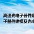 高速光电子器件建模及光电集成电路设计技术(关于高速光电子器件建模及光电集成电路设计技术简述)