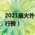 2021最火外卖加盟（2022外卖火锅加盟店排行榜）