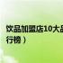 饮品加盟店10大品牌中哪个受欢迎（饮品加盟店10大品牌排行榜）