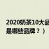 2020奶茶10大品牌排行榜（2020全国奶茶十大排行榜分别是哪些品牌？）