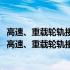 高速、重载轮轨接触表面波浪形磨损及接触疲劳的研究(关于高速、重载轮轨接触表面波浪形磨损及接触疲劳的研究简述)