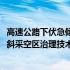 高速公路下伏急倾斜采空区治理技术(关于高速公路下伏急倾斜采空区治理技术简述)