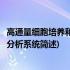 高通量细胞培养和活性分析系统(关于高通量细胞培养和活性分析系统简述)