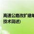 高速公路改扩建单侧加宽技术(关于高速公路改扩建单侧加宽技术简述)