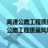 高速公路工程质量风险预控手册 混凝土桥涵分册(关于高速公路工程质量风险预控手册 混凝土桥涵分册简述)