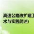 高速公路改扩建工程技术与实践(关于高速公路改扩建工程技术与实践简述)