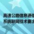 高速公路信息通信系统联网技术要求(关于高速公路信息通信系统联网技术要求简述)