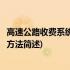 高速公路收费系统理论与方法(关于高速公路收费系统理论与方法简述)