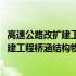 高速公路改扩建工程桥涵结构物拼接技术(关于高速公路改扩建工程桥涵结构物拼接技术简述)