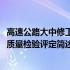 高速公路大中修工程质量检验评定(关于高速公路大中修工程质量检验评定简述)