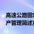 高速公路固定资产管理(关于高速公路固定资产管理简述)