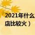 2021年什么加盟店最赚钱（2021年什么加盟店比较火）