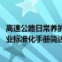 高速公路日常养护作业标准化手册(关于高速公路日常养护作业标准化手册简述)