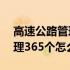 高速公路管理365个怎么办(关于高速公路管理365个怎么办简述)