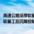 高速公路深厚软基工后沉降控制成套技术(关于高速公路深厚软基工后沉降控制成套技术简述)