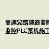 高速公路隧道监控PLC系统施工技术研究(关于高速公路隧道监控PLC系统施工技术研究简述)