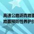 高速公路沥青路面预防性养护技术与应用(关于高速公路沥青路面预防性养护技术与应用简述)