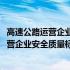 高速公路运营企业安全质量标准化工作指南(关于高速公路运营企业安全质量标准化工作指南简述)