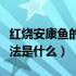 红烧安康鱼的家常做法（红烧安康鱼的家常做法是什么）