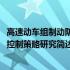 高速动车组制动防滑控制策略研究(关于高速动车组制动防滑控制策略研究简述)