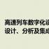 高速列车数字化设计、分析及集成技术(关于高速列车数字化设计、分析及集成技术简述)