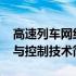 高速列车网络与控制技术(关于高速列车网络与控制技术简述)