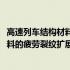 高速列车结构材料的疲劳裂纹扩展行为(关于高速列车结构材料的疲劳裂纹扩展行为简述)