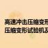 高速冲击压缩变形试验机及应变测试分析系统(关于高速冲击压缩变形试验机及应变测试分析系统简述)